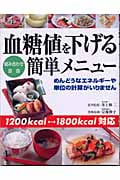 血糖値を下げる簡単メニュー 組み合わせ自由