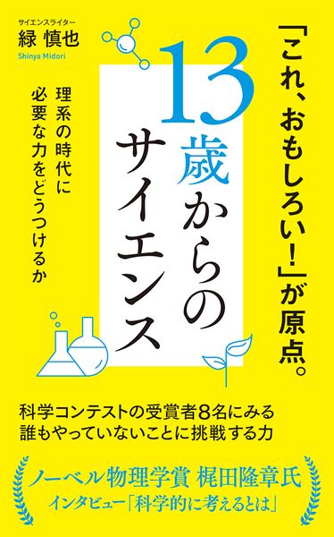 13歳からのサイエンス 理系の時代に必要な力をどうつけるか (ポプラ新書 233)