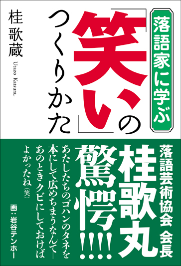 落語家に学ぶ「笑い」のつくりかた