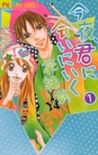 今夜、君に会いにいく (1) (フラワーC)