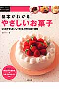 基本がわかるやさしいお菓子 はじめてでもおいしくできる人気のお菓子80種 (暮らしのアイデア)の詳細を見る