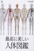 最高に美しい人体図鑑