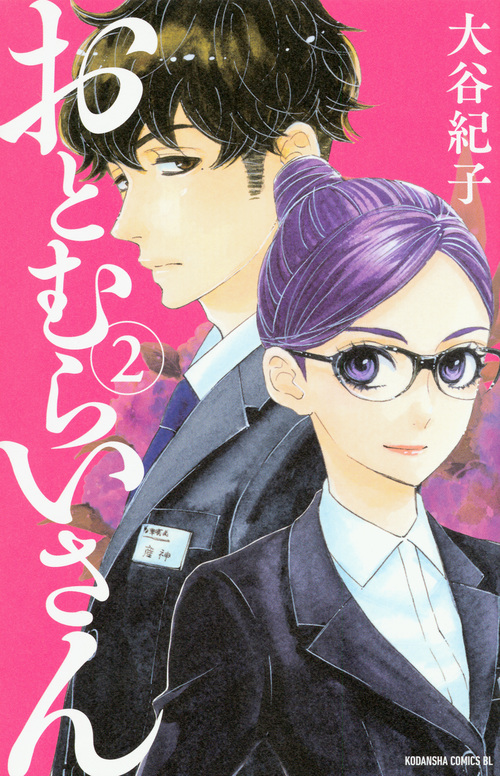 おとむらいさん(2) (BE LOVE KC)