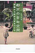都市の自由空間 街路から広がるまちづくり