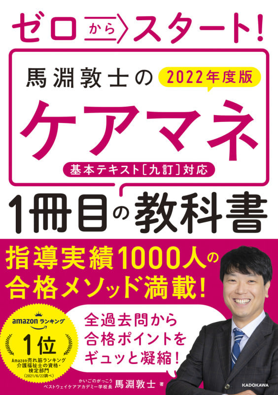 ゼロからスタート! 馬淵敦士のケアマネ1冊目の教科書  2022年度版