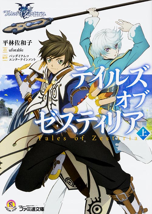 テイルズ オブ ゼスティリア 上 (ファミ通文庫)