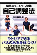 関節ニュートラル整体自己調整法 (及川式手技シリーズ 2)