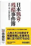 日本猟奇・残酷事件簿 (扶桑社文庫)