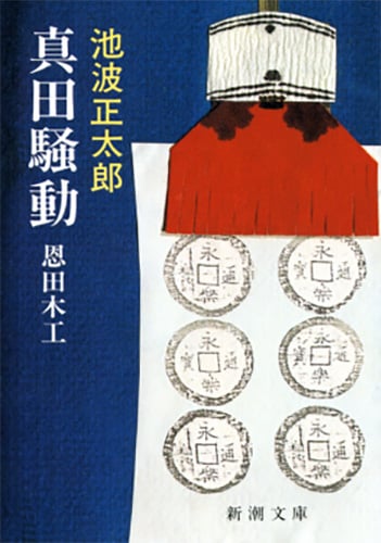 真田騒動 恩田木工 (新潮文庫 い-16-21 新潮文庫)