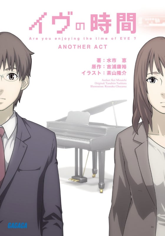 イヴの時間 another act (ガガガ文庫)