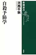 自殺予防学 (新潮選書)の詳細を見る