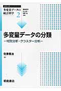 多変量データの分類 (多変量データの統計科学 2)