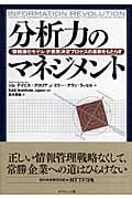 分析力のマネジメント 「情報進化モデル」が意思決定プロセスの革新をもたらすの詳細を見る