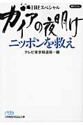 ガイアの夜明け ニッポンを救え (日経ビジネス人文庫)