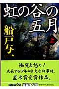 虹の谷の五月 (上) (集英社文庫)