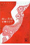 長い失恋 (講談社文庫)
