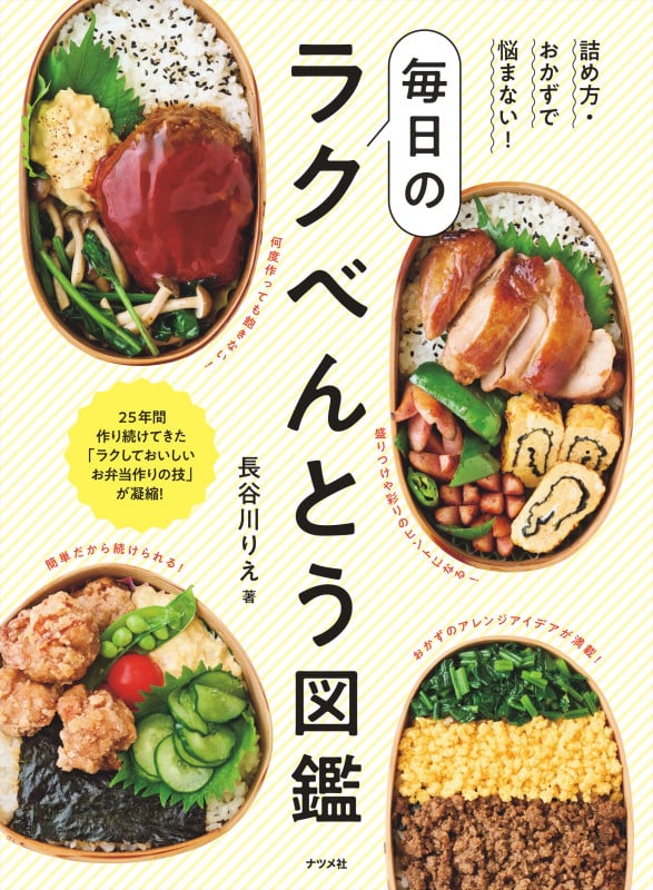 詰め方・おかずで悩まない!毎日のラクべんとう図鑑
