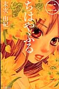 ちはやふる(2) (BE LOVE KC)