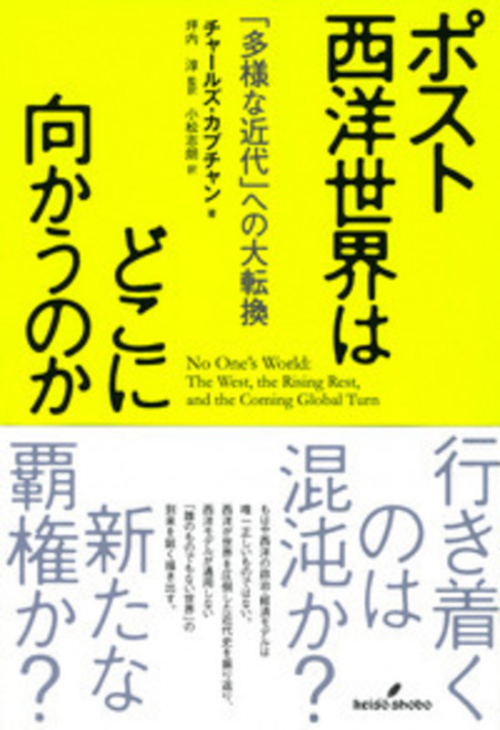 ポスト西洋世界はどこに向かうのか 「多様な近代」への大転換