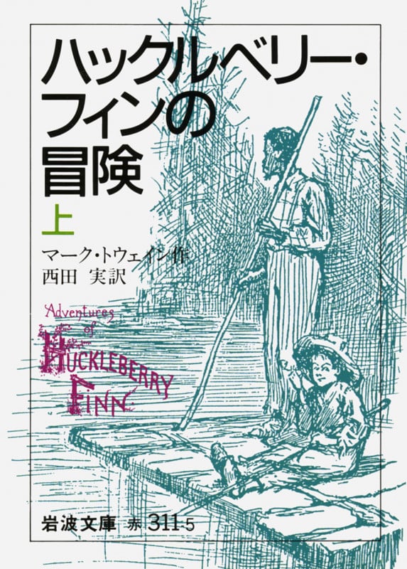 ハックルベリー・フィンの冒険 (上) (岩波文庫)