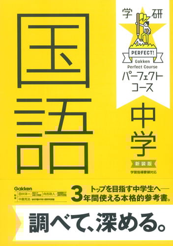 学研パーフェクトコース 中学国語 新装版