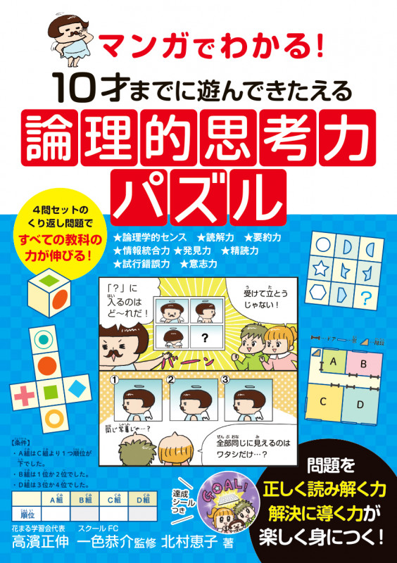 マンガでわかる! 10才までに遊んできたえる論理的思考力パズル