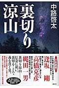 裏切り涼山の詳細を見る