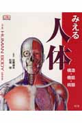 みえる人体 構造・機能・病態