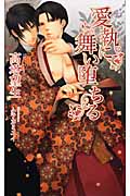 愛執に舞い堕ちる (アズ・ノベルズ)