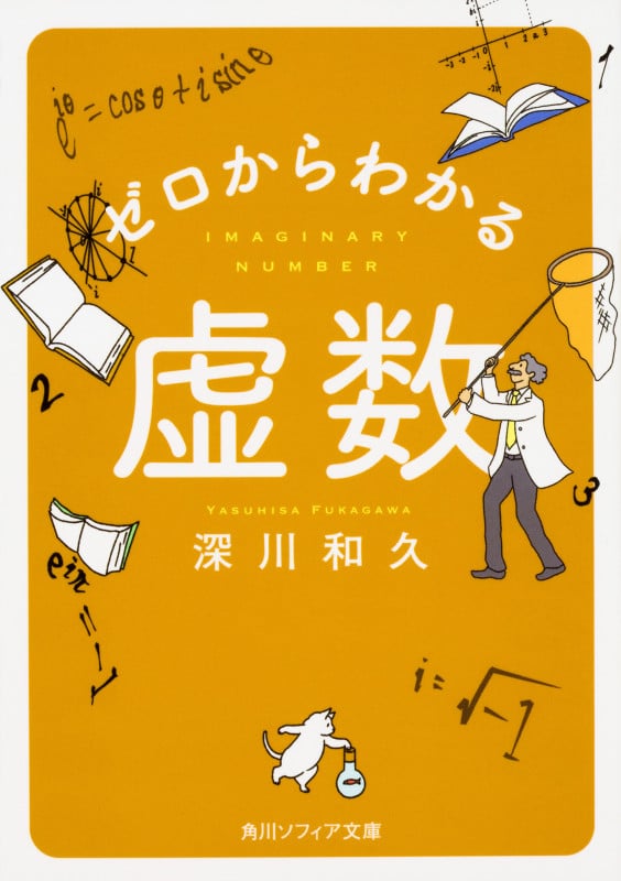 ゼロからわかる虚数 (角川ソフィア文庫)
