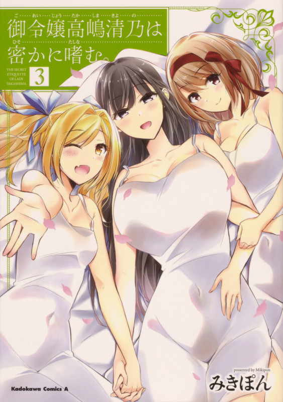 御令嬢高嶋清乃は密かに嗜む。 (3) (角川Cエース)