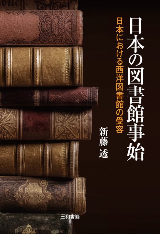 日本の図書館事始 日本における西洋図書館の受容