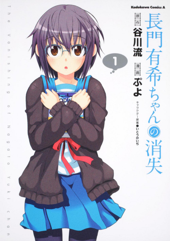 長門有希ちゃんの消失 (1) (角川Cエース)