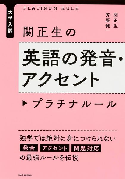 大学入試 関正生の英語の発音・アクセント プラチナルール