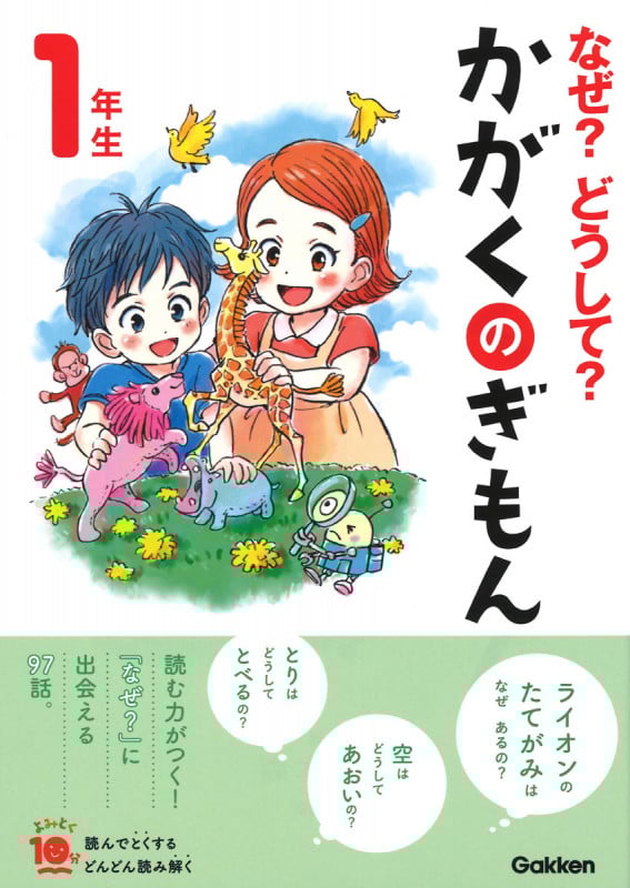 なぜ?どうして?かがくのぎもん1年生 増補改訂版 (よみとく10分)
