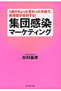 集団感染マーケティング 1通のちょっと変わった手紙で、新規客が殺到する!の詳細を見る