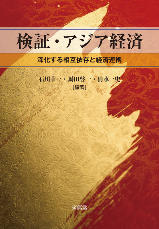 検証・アジア経済 深化する相互依存と経済連携