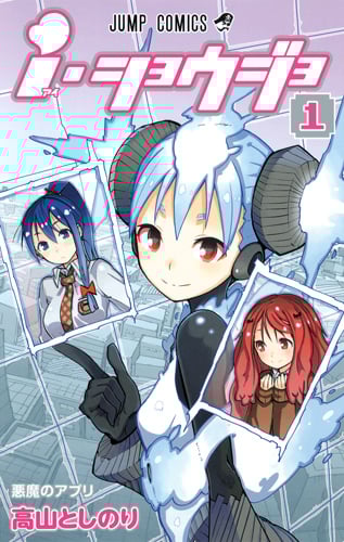 i・ショウジョ 1 (ジャンプコミックス)