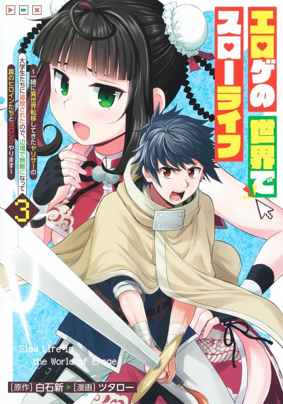 エロゲの世界でスローライフ 3 ~一緒に異世界転移してきたヤリサーの大学生たちに追放されたので、辺境で無敵になって真のヒロインたちとヨロシクやります~ (ヤングジャンプコミックス)