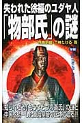 失われた徐福のユダヤ人「物部氏」の謎 (ムー・スーパーミステリー・ブックス)