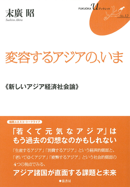変容するアジアの、いま 新しいアジア経済社会論 (FUKUOKA U ブックレット 12)