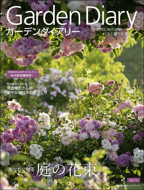 ガーデンダイアリー バラと暮らす幸せ (Vol.14) (主婦の友ヒットシリーズ)
