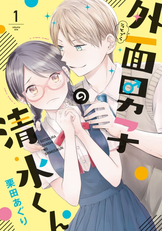 外面男子の清水くん (1) (FEEL コミックス)