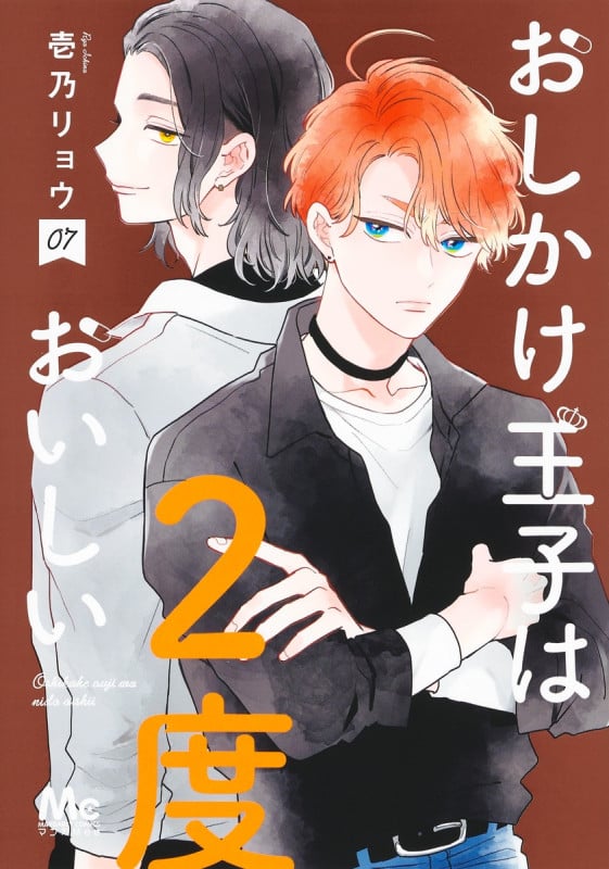 おしかけ王子は2度おいしい (07) (マーガレットC)