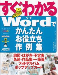すぐわかるWordでかんたんお役立ち作例集