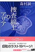 捜査線上のアリアの詳細を見る