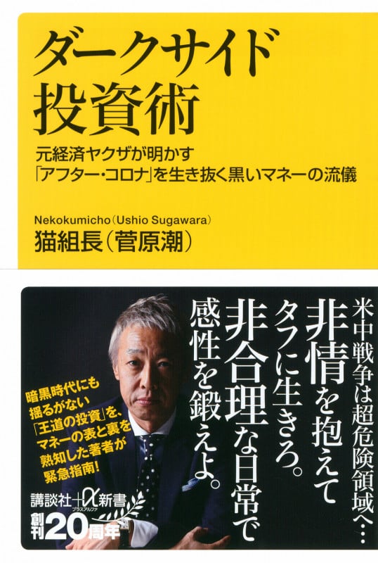 ダークサイド投資術 元経済ヤクザが明かす「アフター・コロナ」を生き抜く黒いマネーの流儀 (講談社+α新書)