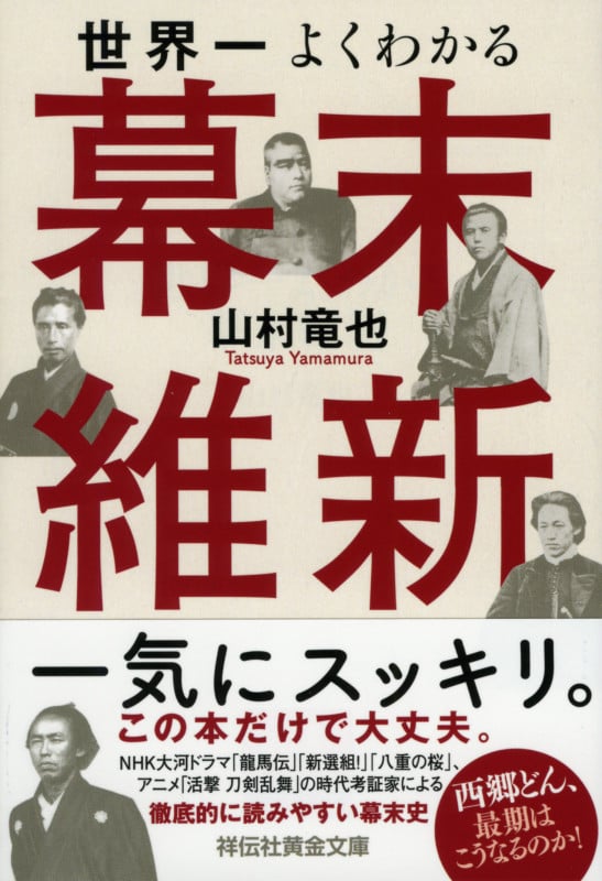 世界一よくわかる幕末維新 (祥伝社黄金文庫)
