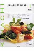 KIHACHI 四季のレシピ集 春 (I)