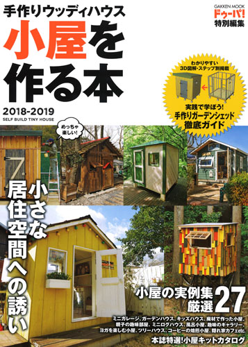 手作りウッディハウス 小屋を作る本 2018-2019 (学研ムック)